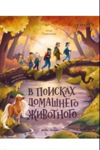 Книга В поисках домашнего животного