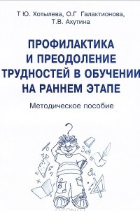 Книга Профилактика и преодоление трудностей в обучении на раннем этапе. Методическое пособие