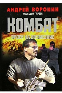 Книга Комбат. Ордер на возмездие