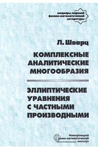 Книга Комплексные аналитические многообразия. Эллиптические уравнения с частными производными