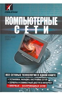 Книга Компьютерные сети