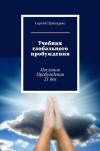 Книга Учебник глобального пробуждения. Послания Пробуждения 21 век