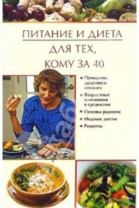 Книга Питание и диета для тех, кому за 40