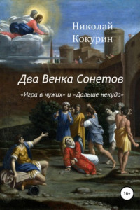 Книга Два венка сонетов. «Игра в чужих» и «Дальше некуда»