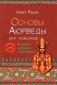 Книга Основы Аюрведы для новичков. 6 уроков здоровья в молодости (+ DVD-ROM)