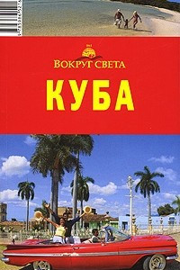 Книга Куба. Путеводитель