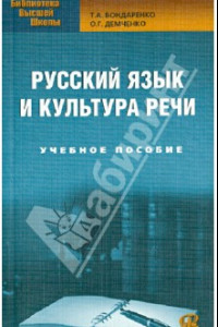 Книга Русский язык и культура речи. Учебное пособие