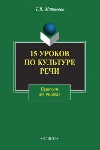 Книга 15 уроков по культуре речи. Практикум для учащихся