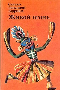 Книга Живой огонь. Сказки Западной Африки