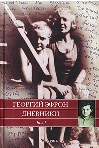 Книга Георгий Эфрон. Дневники. В 2 томах. Том 1. 1940-1941 годы