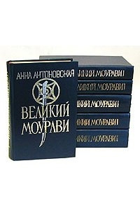 Книга Великий Моурави. Роман-эпопея в шести книгах