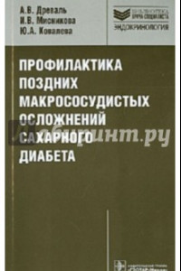 Книга Профилактика поздних макрососудистых осложнений сахарного диабета. Руководство