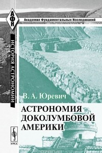 Книга Астрономия доколумбовой Америки