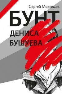 Книга Бунт Дениса Бушуева