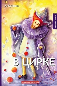 Книга В цирке. Повести и рассказы