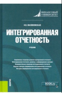 Книга Интегрированная отчетность. Учебник