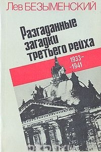 Книга Разгаданные загадки третьего рейха. 1933-1941