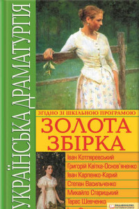 Книга Українська драматургія. Золота збiрка