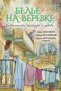 Книга Современные рассказы о любви. Белье на веревке