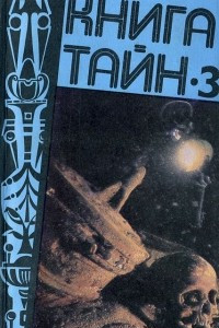 Книга Книга тайн-3