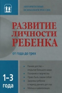 Книга Развитие личности ребенка от года до трех