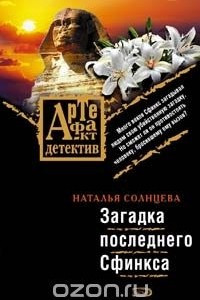 Книга Загадка последнего Сфинкса