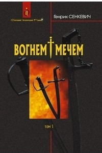 Книга Вогнем і мечем. Том 1