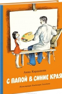 Книга С папой в синие края