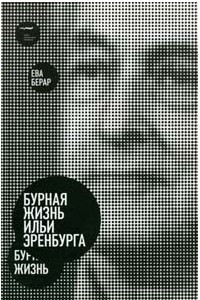 Книга Бурная жизнь Ильи Эренбурга