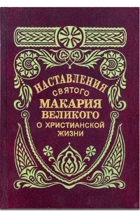 Книга Наставления святого Макария Великого о христианский жизни,  выбранные из его бесед свт. Феофаном Затворником