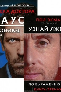 Книга Узнай лжеца по выражению лица. Загадка доктора Хауса - человека и сериала