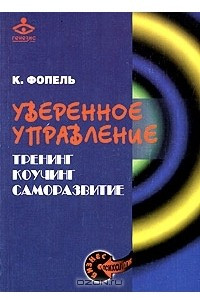 Книга Уверенное управление. Тренинг. Коучинг. Саморазвитие