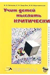 Книга Учим детей мыслить критически