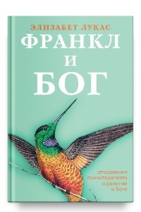 Книга Франкл и Бог. Откровения психотерапевта о религии и Боге