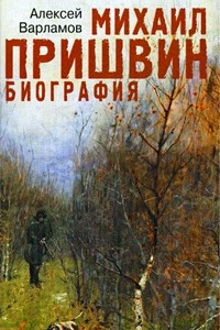 Книга Михаил Пришвин. Биография