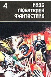 Книга Многоярусный мир. Сборник фантастических произведений. Том 1