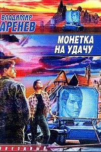 Книга Монетка на удачу