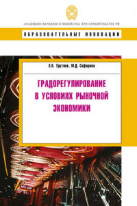 Книга Градорегулирование в условиях рыночной экономики