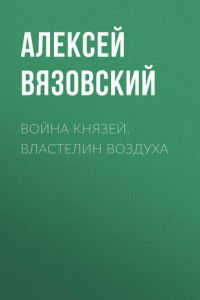 Книга Война князей. Властелин воздуха