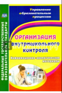 Книга Организация внутришкольного контроля. Информационно-аналитические материалы