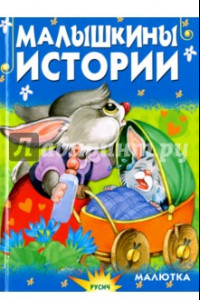 Книга Малышкины истории