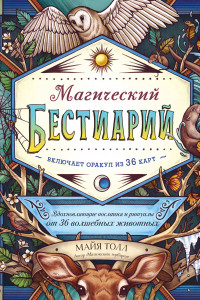 Книга Магический бестиарий. Вдохновляющие послания и ритуалы от 36 волшебных животных (книга-оракул и 36 карт для гадания)