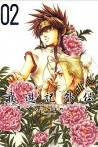 Книга Saiyuuki Gaiden (02)