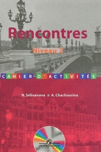 Книга Rencontres: Neveau 2: Cahier d'activites / Французский язык. Сборник упражнений. 2 и 3 годы обучения