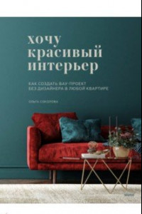 Книга Хочу красивый интерьер. Как создать вау-проект без дизайнера в любой квартире