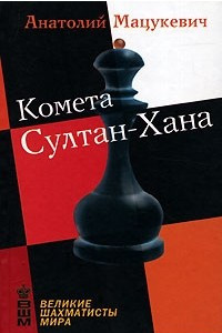 Книга Комета Султан-Хана