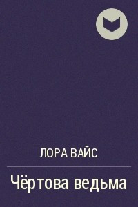 Книга Чёртова ведьма