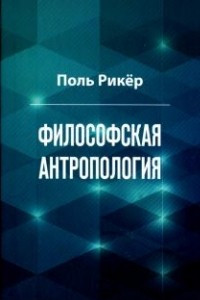 Книга Философская антропология. Рукописи и выступления 3