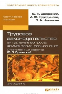 Книга Трудовое законодательство. Актуальные вопросы, комментарии, разъяснения