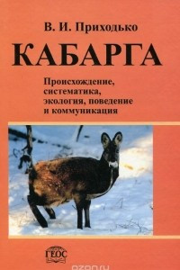 Книга Кабарга. Происхождение, систематика, экология, поведение и коммуникация